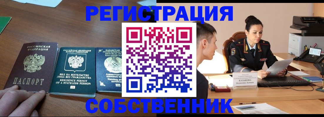 временная регистрация собственник в Искитиме